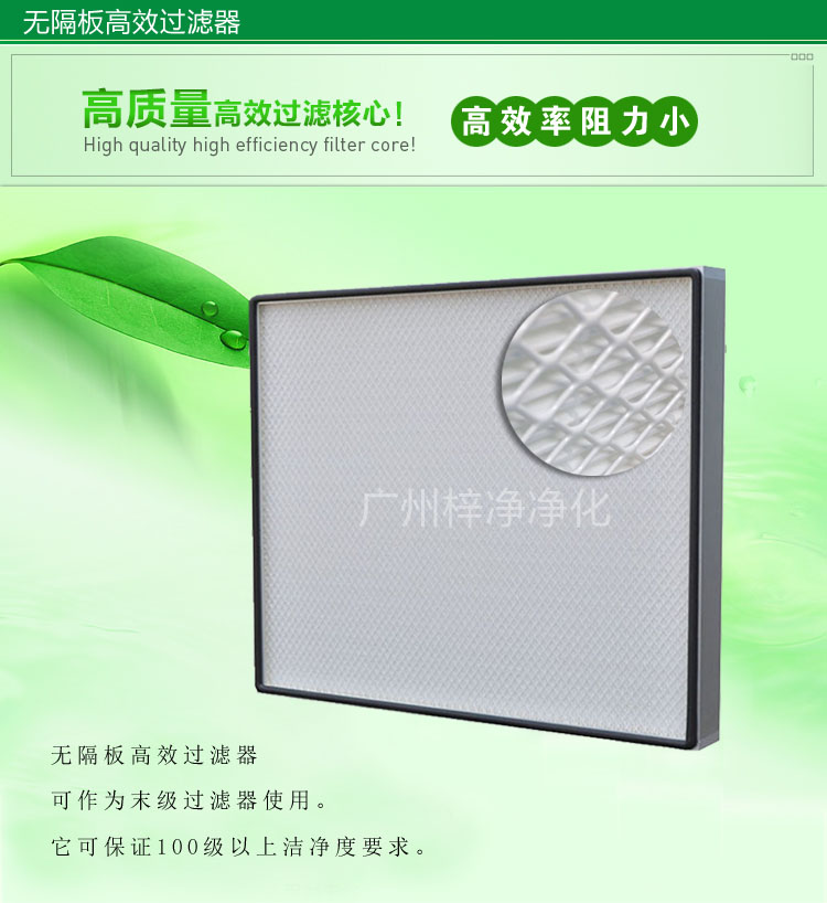 無隔板高效過濾器主要應(yīng)用于百級(jí)無塵車間,確保凈化級(jí)別。