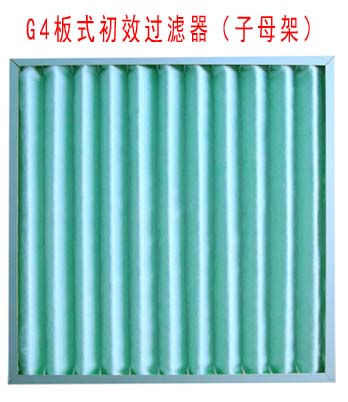 G4板式初效過濾器采用子母架結(jié)構(gòu)制作。