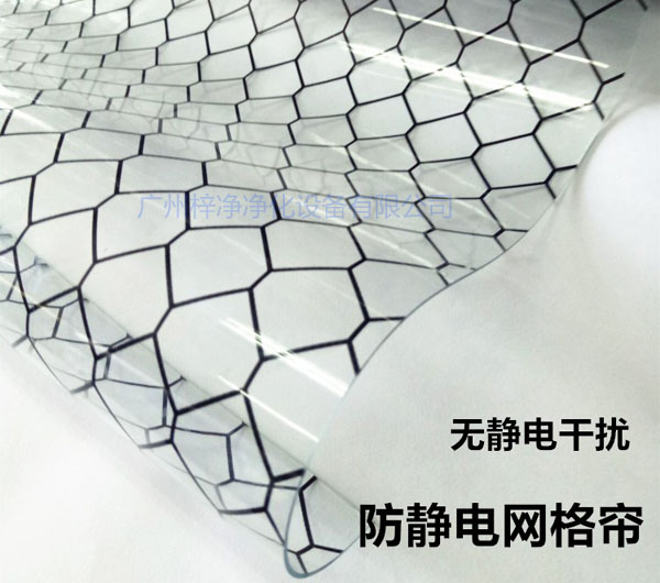 潔凈棚材料防靜電網(wǎng)格簾具有柔軟、透明、防塵、隔溫、防靜電、無臭、不反油、不變黃等功能及特性。